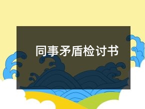 同事矛盾检讨书