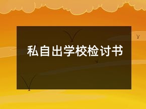 私自出学校检讨书