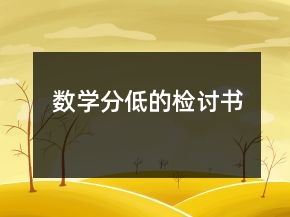 数学分低的检讨书