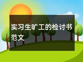 实习生旷工的检讨书范文