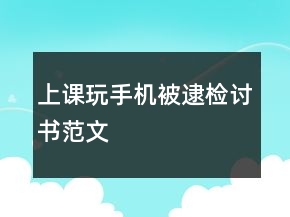上课玩手机被逮检讨书范文