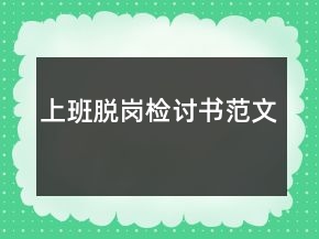 上班脱岗检讨书范文