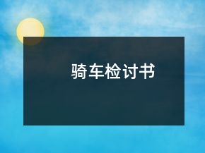 骑车检讨书