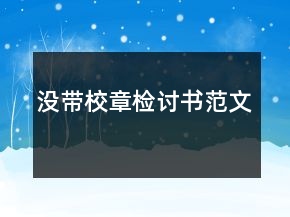没带校章检讨书范文