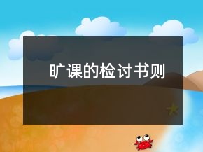 旷课的检讨书则