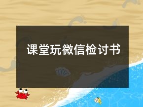课堂玩微信检讨书
