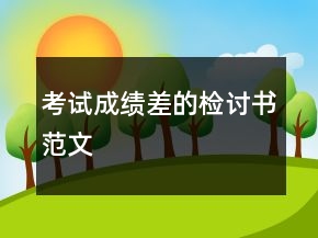 考试成绩差的检讨书范文