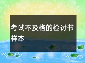 考试不及格的检讨书样本