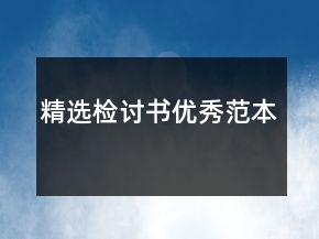 精选检讨书优秀范本