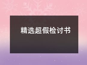 精选超假检讨书