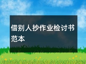 借别人抄作业检讨书范本