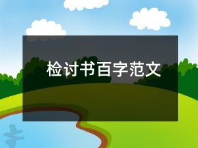 检讨书百字范文