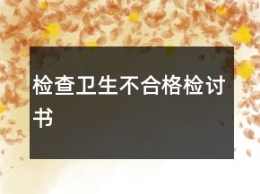 检查卫生不合格检讨书