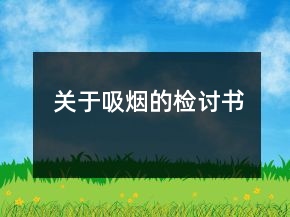 关于吸烟的检讨书
