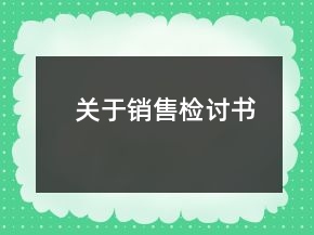 关于销售检讨书