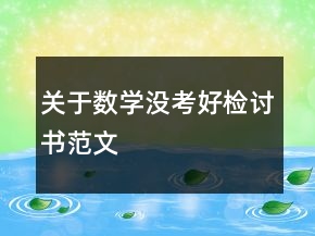 关于数学没考好检讨书范文