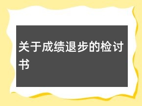 关于成绩退步的检讨书
