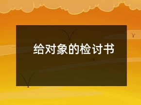 给对象的检讨书
