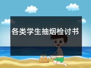各类学生抽烟检讨书