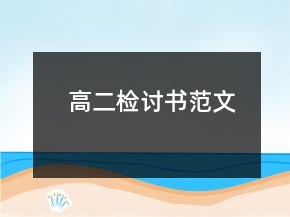 高二检讨书范文