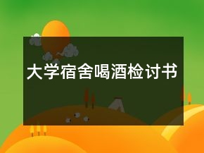 大学宿舍喝酒检讨书