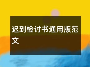 迟到检讨书通用版范文
