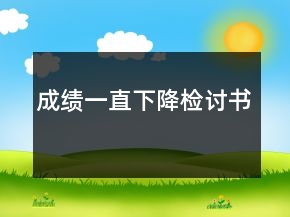 成绩一直下降检讨书