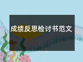 成绩反思检讨书范文