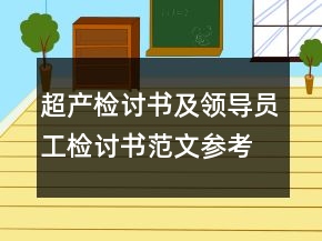 超产检讨书及领导员工检讨书范文参考