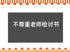 不尊重老师检讨书
