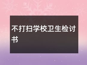 不打扫学校卫生检讨书