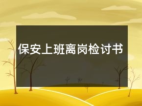 保安上班离岗检讨书