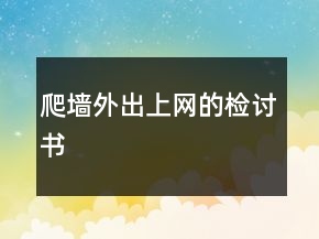 爬墙外出上网的检讨书