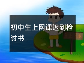 初中生上网课迟到检讨书