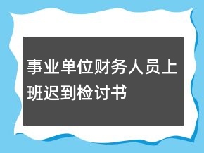 事业单位财务人员上班迟到检讨书