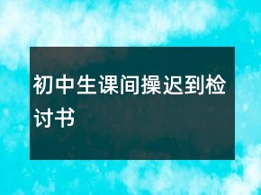 初中生课间操迟到检讨书