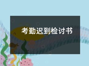 考勤迟到检讨书