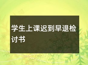 学生上课迟到早退检讨书