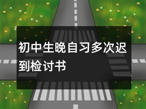 初中生晚自习多次迟到检讨书