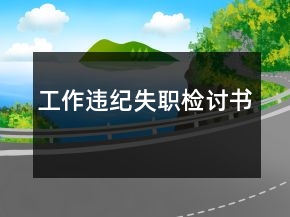 工作违纪失职检讨书