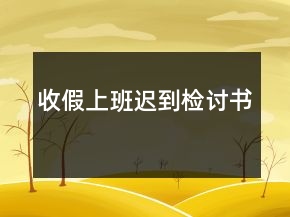 收假上班迟到检讨书