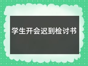 学生开会迟到检讨书