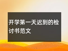 开学第一天迟到的检讨书范文