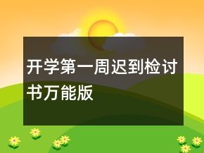 开学第一周迟到检讨书万能版