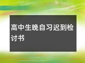 高中生晚自习迟到检讨书