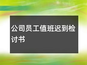 公司员工值班迟到检讨书