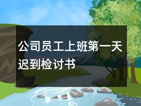 公司员工上班第一天迟到检讨书