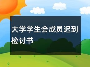 大学学生会成员迟到检讨书