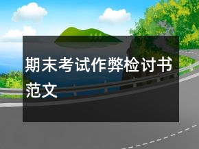 期末考试作弊检讨书范文