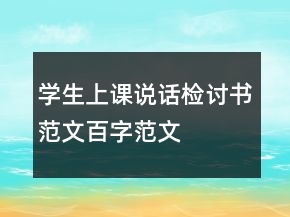学生上课说话检讨书范文百字范文